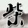 内存降价你买到了吗？攒机剩下的我帮你推荐
